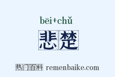 悲楚是什么意思的图片